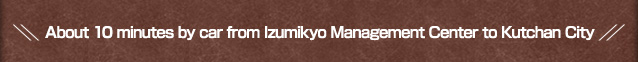 About 10 minutes by car from Izumikyo Management Center to Kutchan City